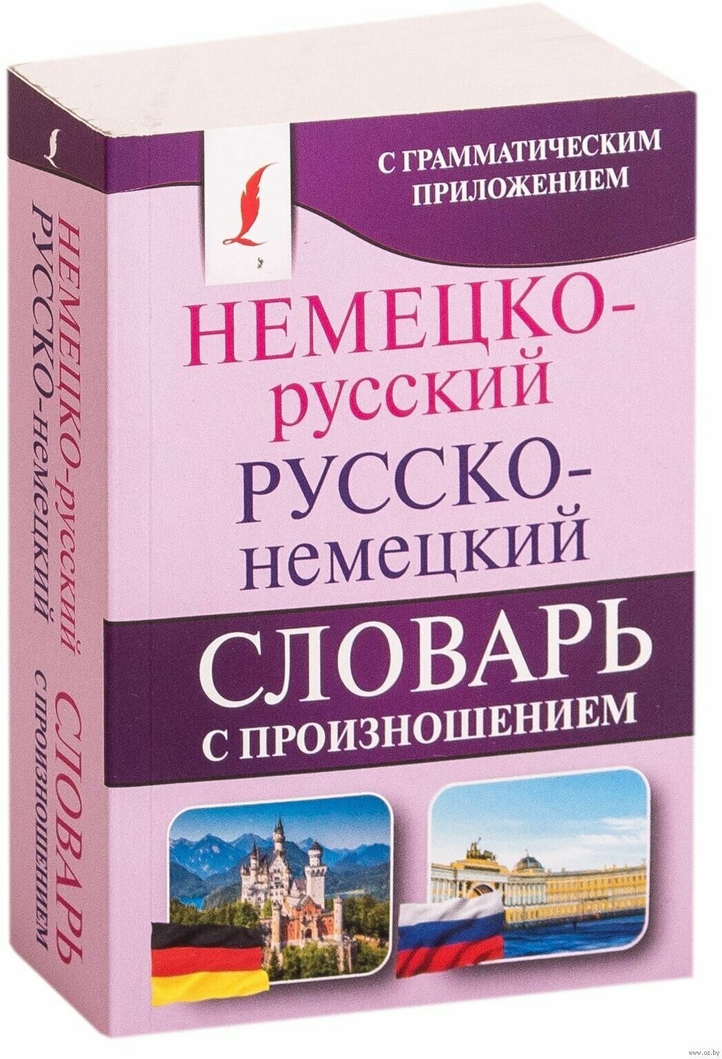 Немецко-русский. Русско-немецкий словарь с произношением - фото №4