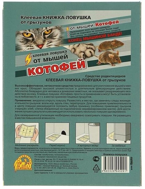 средство от грызунов Котофей 1шт клеевая книжка-ловушка Ваше Хозяйство - фото №11