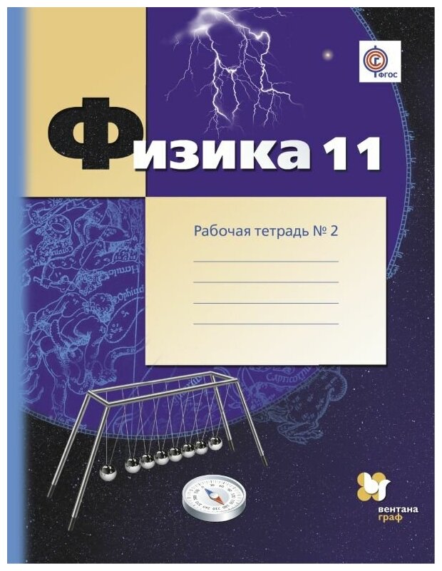 Физика. 11 класс. Рабочая тетрадь. В 2-х частях. Часть 2. - фото №1