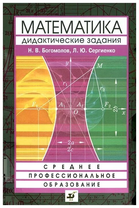 Н. В. Богомолов, Л. Ю. Сергиенко "Сборник дидактических заданий по ...