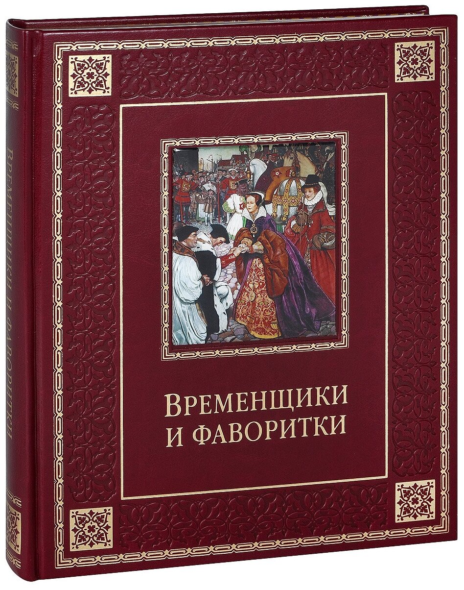 Временщики и фаворитки. XVI, XVII и XVIII столетий - фото №1