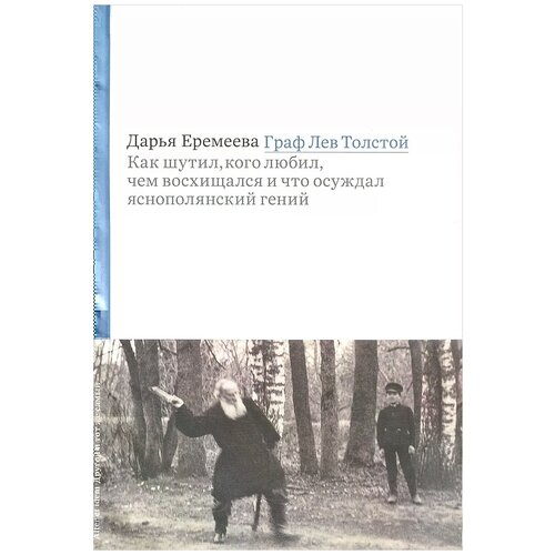 Дарья Еремеева "Граф Лев Толстой. Как шутил, кого любил, чем восхищался и что осуждал яснополянский гений"