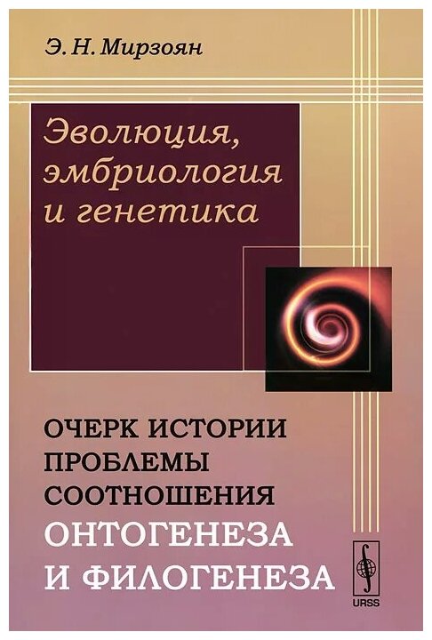 Эволюция, эмбриология и генетика: Очерк истории проблемы соотношения онтогенеза и филогенеза - фото №1