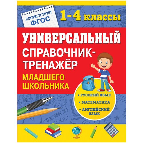 Универсальный справочник-тренажер младшего школьника/Безкоровайная Е.В., Вакуленко Н.Л., Марченко И.