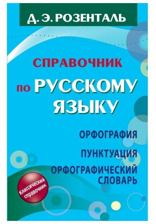 Справочник по русскому языку. Орфография. Пунктуация. Орфографический словарь - фото №1