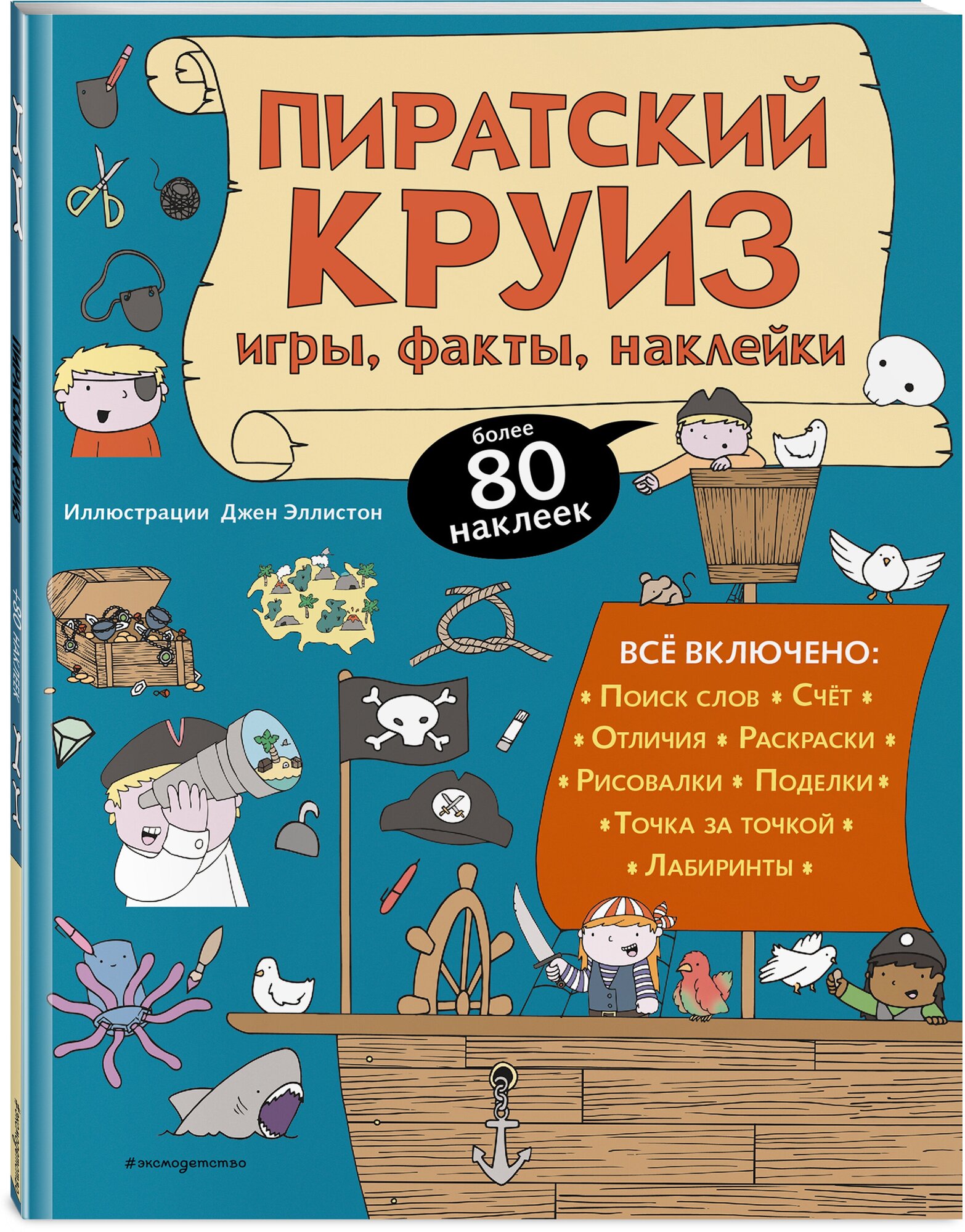 Пиратский круиз. Игры, факты, наклейки