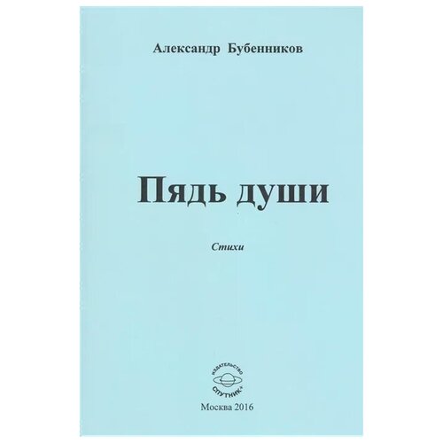 Бубенников А. "Пядь души. Стихи"