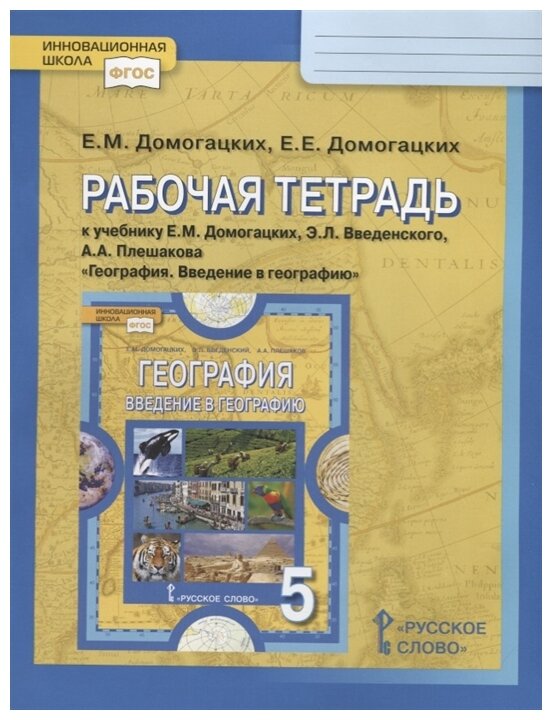 Домогацких Е. М, Домогацких Е. Е. "География. 5 класс. Рабочая тетрадь"