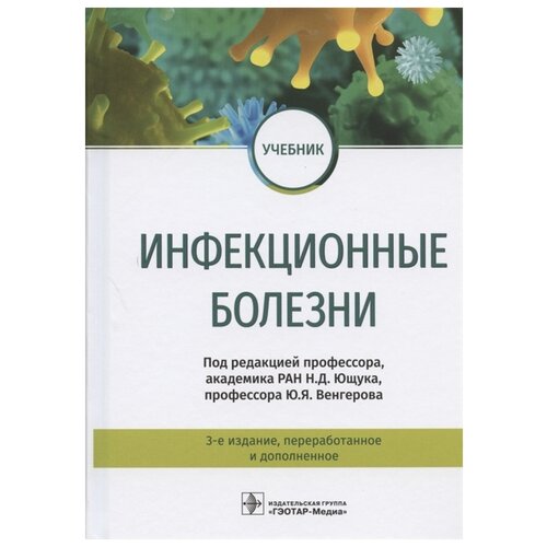 Ющук Н.Д, Венгеров Ю.Я. "Инфекционные болезни. Учебник" офсетная