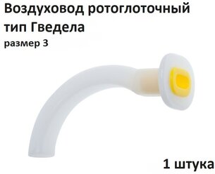 Воздуховод стерильный полимерный Гведела Alba Healthcare №3 90 мм желтый, арт. FS903