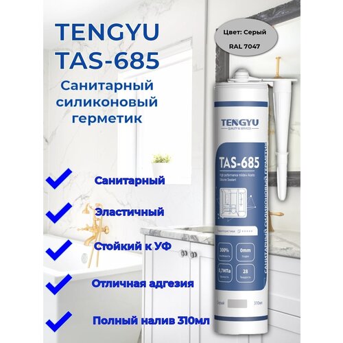 Герметик силиконовый санитарный TENGYU TAS-685, серый, 310мл.