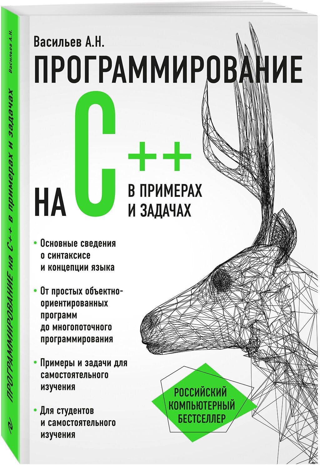 Программирование на C++ в примерах и задачах - фото №4