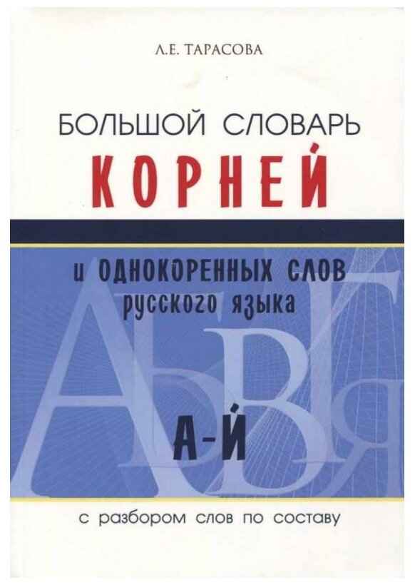 Большой словарь корней и однокоренных слов (А-Й) - фото №1