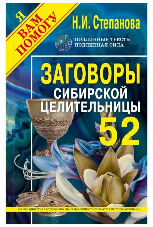 Степанова Н.И. "Заговоры сибирской целительницы. Выпуск 52"