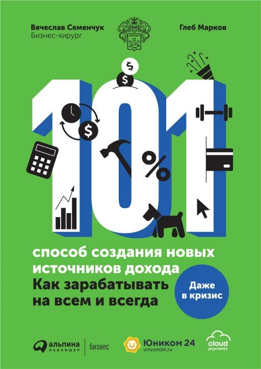 Вячеслав Семенчук, Глеб Марков "101 способ создания новых источников дохода: Как зарабатывать на всем и всегда (электронная книга)"