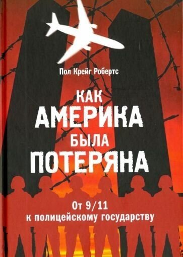 Как Америка была потеряна. От 11/09 к полицейскому государству