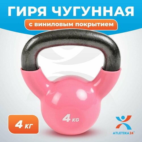 Гиря чугунная с виниловым покрытием спортивная для фитнеса, розовая, 4 кг