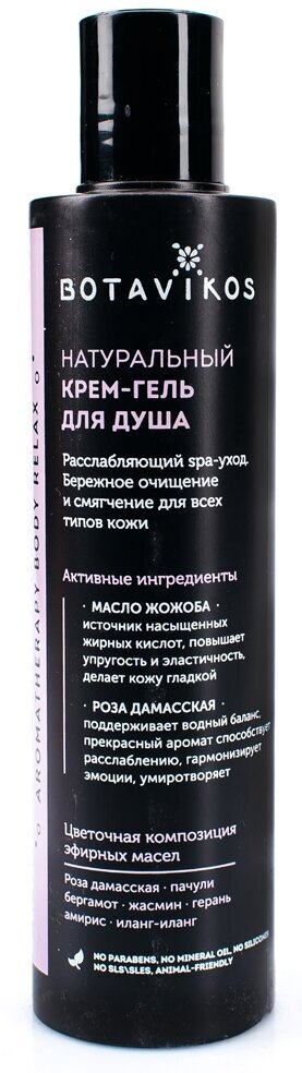 BOTAVIKOS Натуральный крем - гель для душа Aromatherapy Relax, 200 мл, BOTAVIKOS