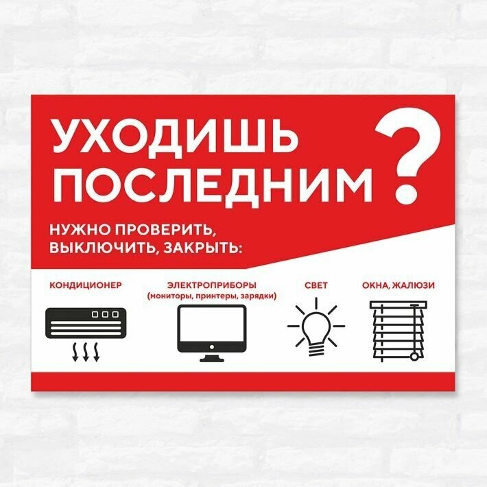 Табличка "Уходишь последним? Нужно проверить, выключить, закрыть", 30х20 см, ПВХ