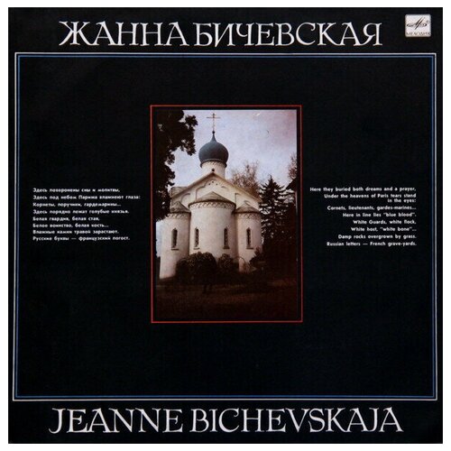 Жанна Бичевская - Жанна Бичевская / Винтажная виниловая пластинка / LP / Винил