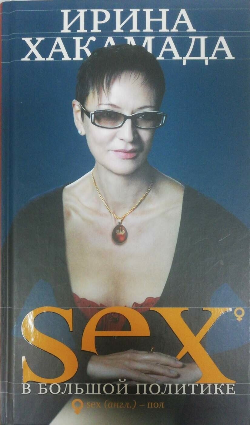 SEX в большой политике (Хакамада Ирина Муцуовна) - фото №2