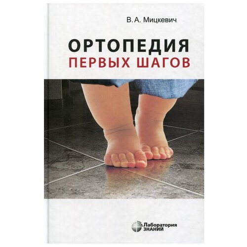 Мицкевич В.А. "Ортопедия первых шагов"