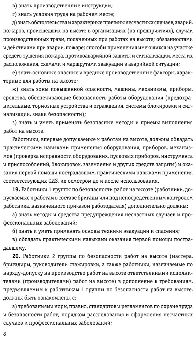 Правила по охране труда при работе на высоте по сост на 2023 год - фото №8