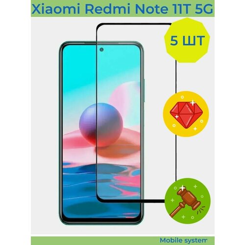 5 ШТ Комплект! Защитное стекло для Xiaomi Redmi Note 11T 5G Mobile Systems