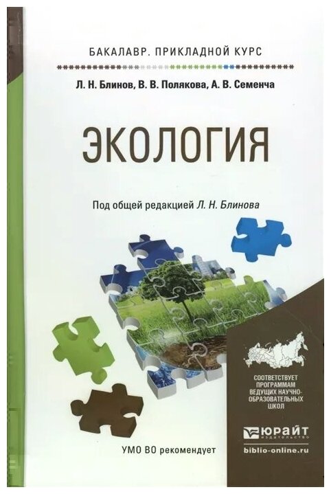Экология. Учебное пособие для прикладного бакалавриата - фото №5