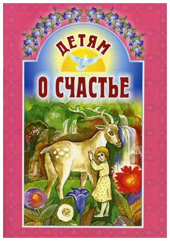 Детям о счастье (Майков Аполлон Николаевич, Бунин Иван Алексеевич, Чарская Лидия Алексеевна) - фото №1