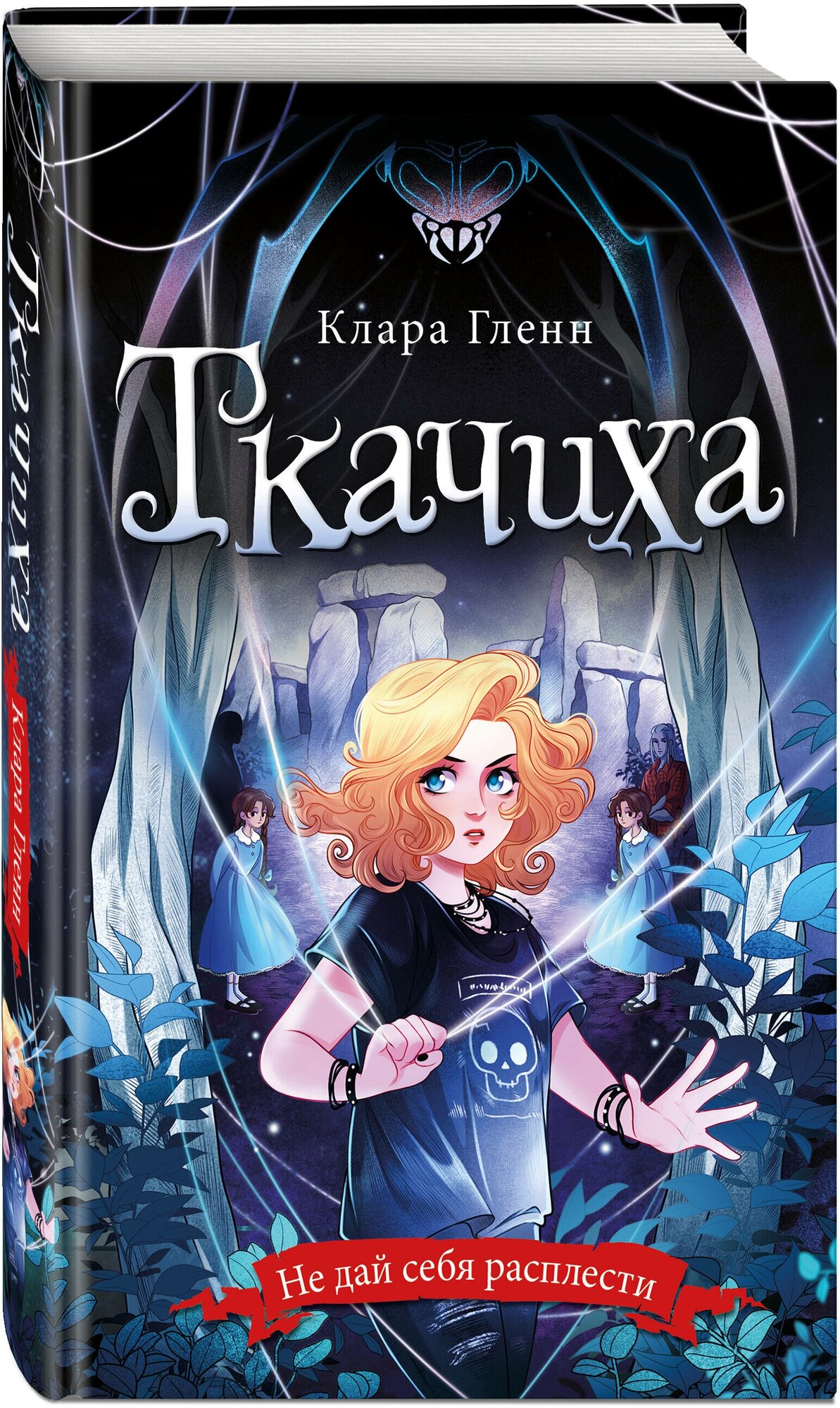 Ткачиха (Гленн Клара) - фото №1