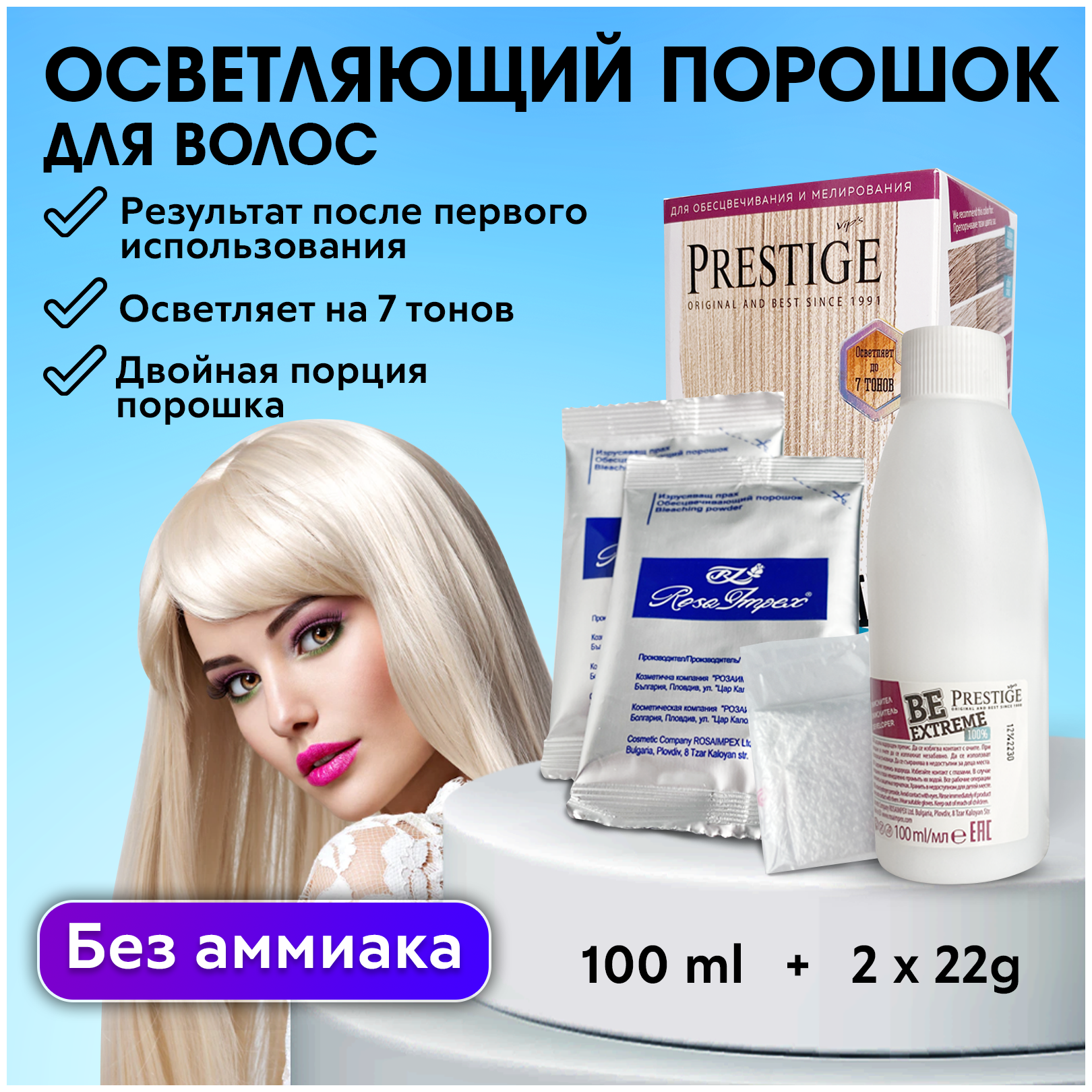 VIP'S Prestige / Осветляющий комплект для волос, обесцвечивающий порошок BeExtreme 100% (2XL Супра формула без аммиака)