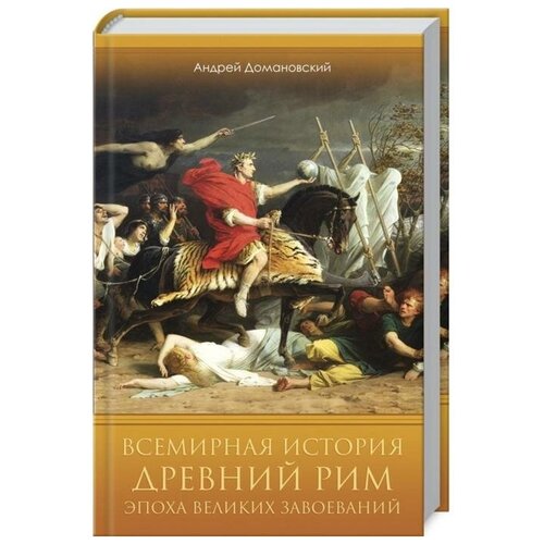 Всемирная история. Древний Рим. Эпоха великих завоеваний