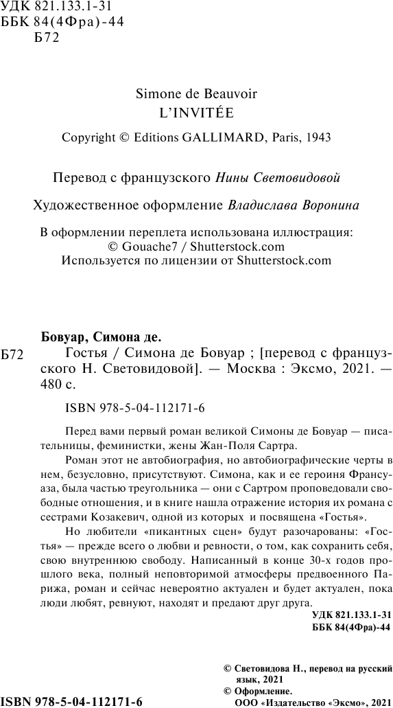 Гостья (Симона де Бовуар) - фото №6