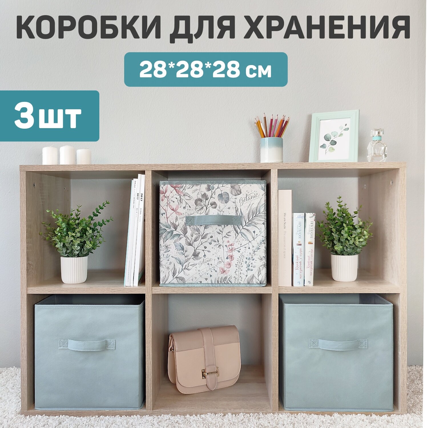 Коробка для хранения, без крышки, набор 3 шт, 28*28*28 см, BOTANIC