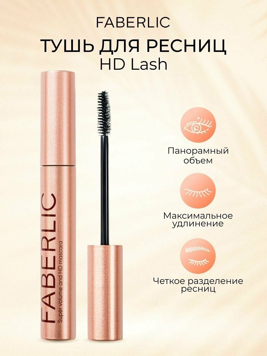 Объёмная тушь для ресниц HD Lash Фаберлик