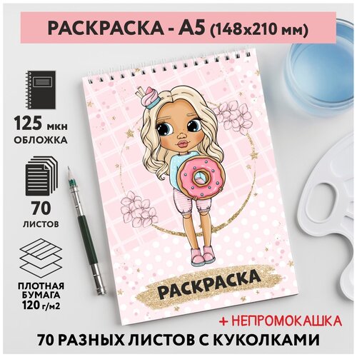 Раскраска для детей/ девочек А5, 70 разных изображений, непромокашка, Куколки 41, coloring_book_А5_dolls_41