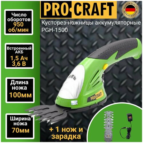 Кусторез-ножницы аккумуляторные ProСraft PGH-1500 1100 об/мин, длина реза 120, ширина реза 83мм