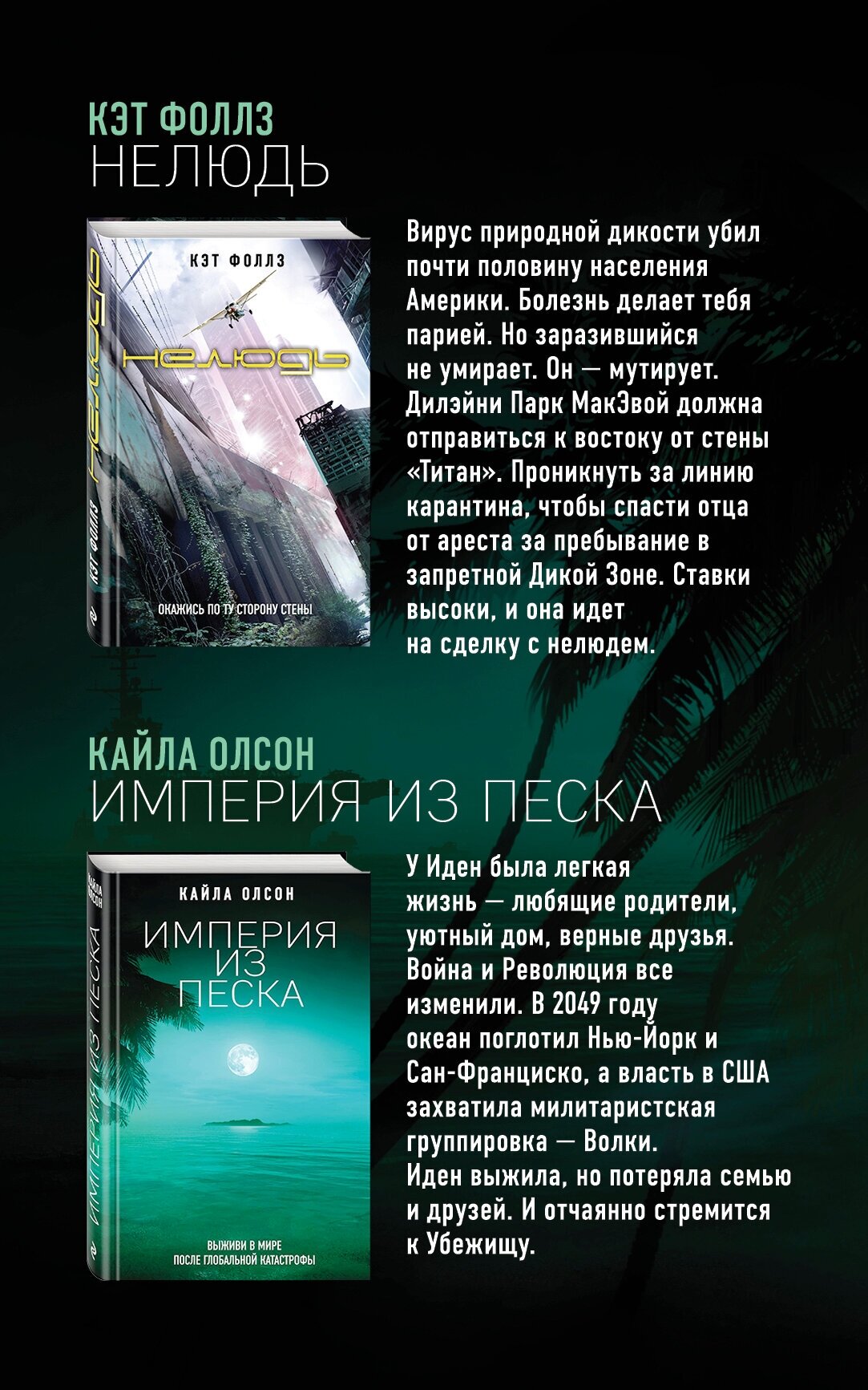 Поколение Исхода: YA постап (Кэт Фоллз, Кайла Олсон) - фото №2