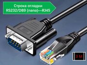 Кабель консольный RJ45 - DB9 RS-232