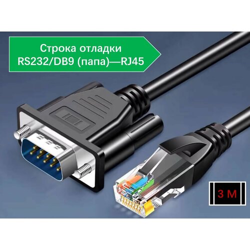 Кабель консольный RJ45 - DB9 RS-232