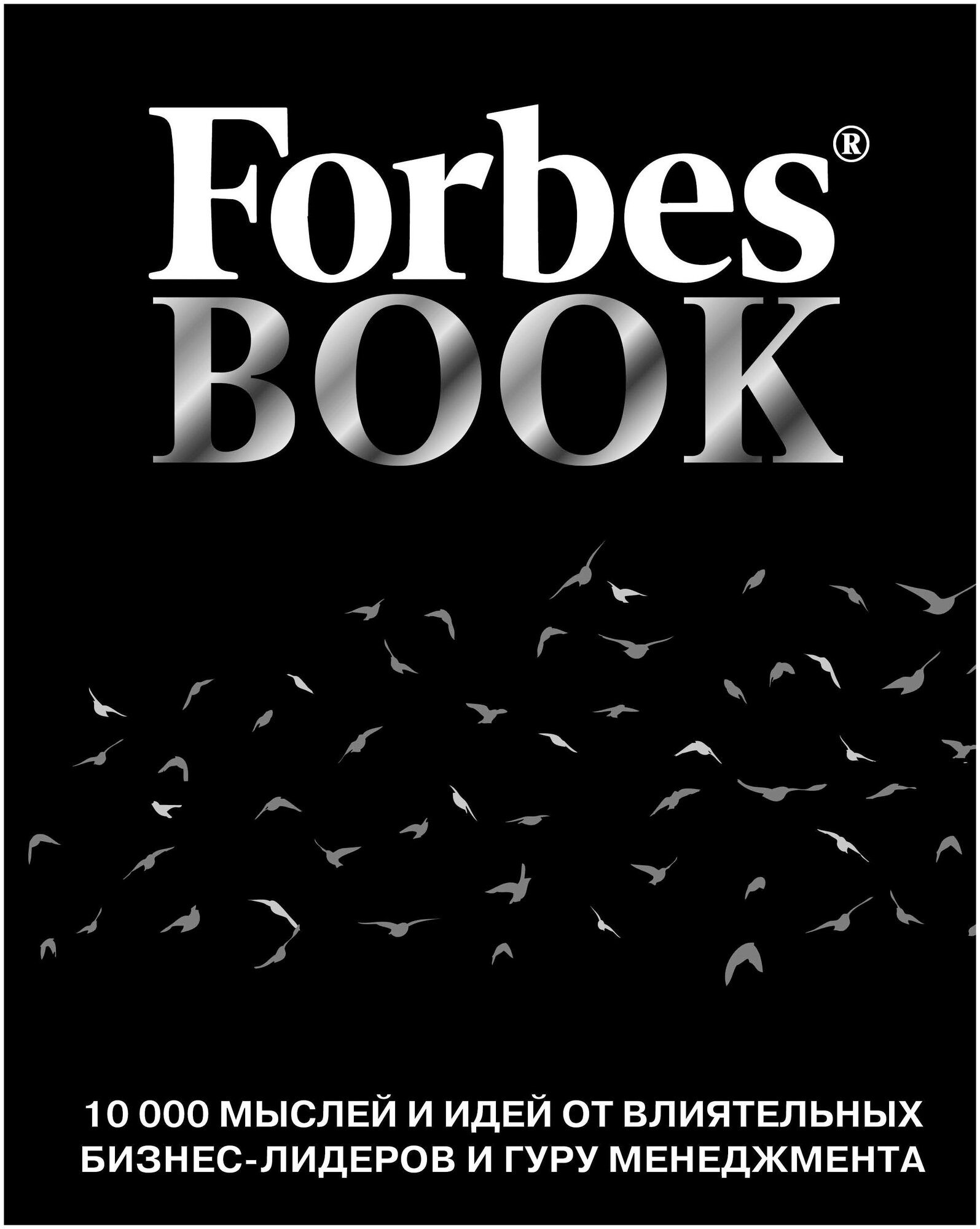 Forbes Book. 10 000 мыслей и идей от влиятельных бизнес-лидеров и гуру менеджмента - фото №14