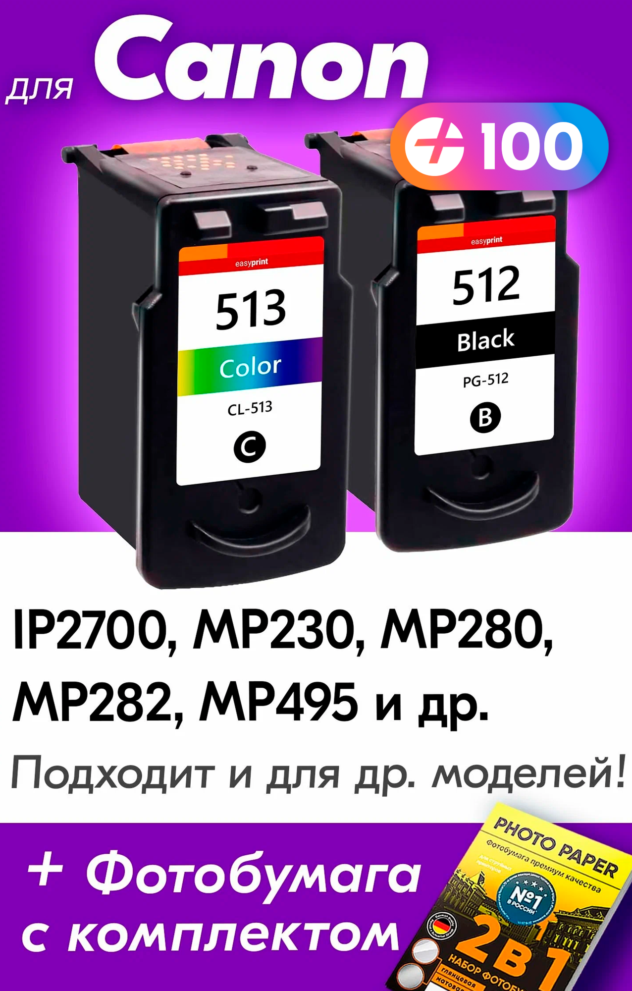 Картриджи для Canon PG-512, CL-513, Canon PIXMA iP2700, MP230. MP280 и др. с чернилами для струйного принтера, черный (Black), цветной (Color), 2 шт.