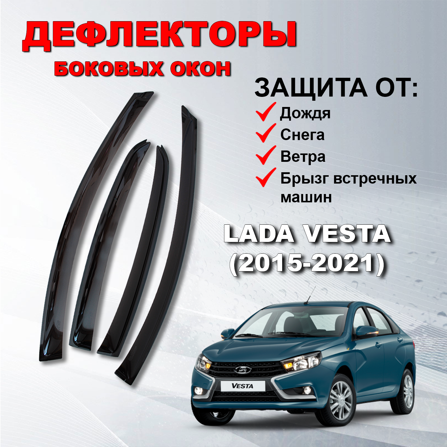 Дефлекторы боковых окон (Ветровики) на Лада Веста / Lada (ВАЗ) Vesta (2015-2021)