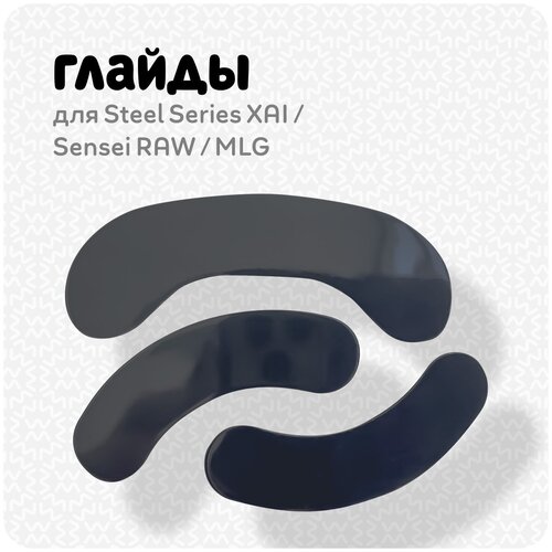 Глайды для мыши Steel Series XAI / Sensei/RAW