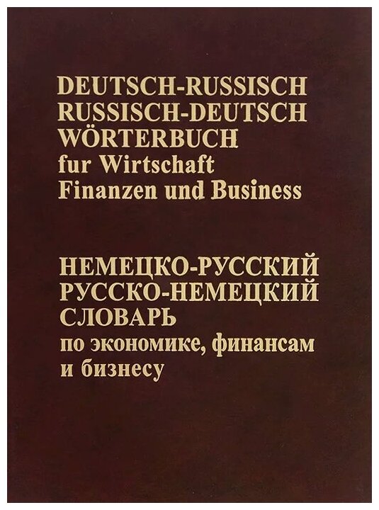 Немецко-русский русско-немецкий словарь по экономике, финансам и бизнесу - фото №1