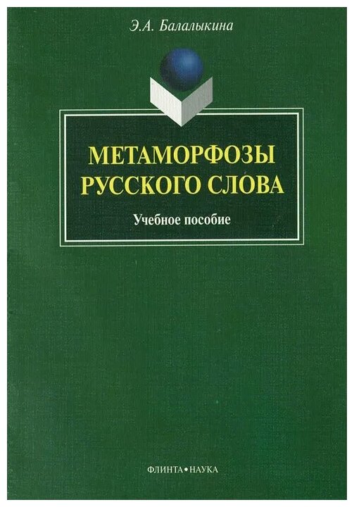 Метаморфозы русского слова. Учебное пособие - фото №1