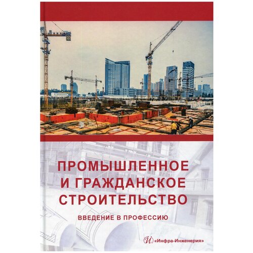 Грызлов В., Ворожбянов В., Гендлина Ю., Залипаева О. и др. "Промышленное и гражданское строительство. Введение в профессию"