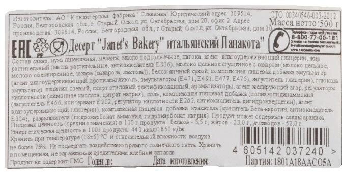 Десерт Janet's Bakery итальянский Панакота ТМ Славянка 500 гр - фотография № 6