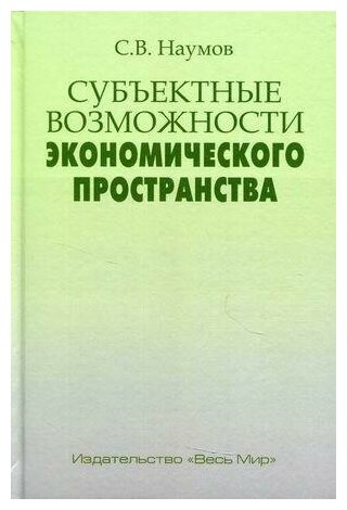 Субъектные возможности экономического пространства - фото №1